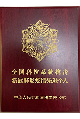 全国科技系统抗击新冠肺炎疫情先进个人-中华人民共和国科研技术部