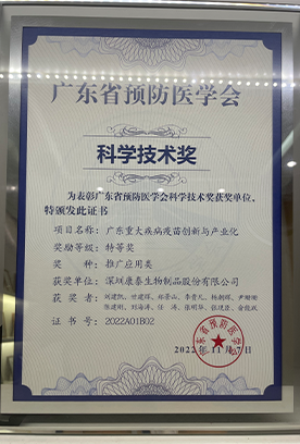 科研技术奖-广东最大疾病疫苗创新与产业化