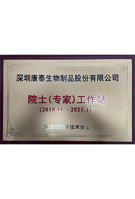 院士（专家）工作站